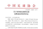 官方：河南俱乐部2018年至2019年进行不正当交易，扣6分罚款60万